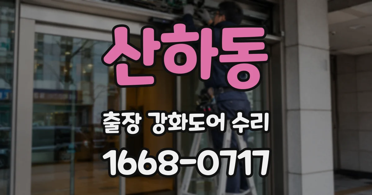산하동 출장 강화도어 수리