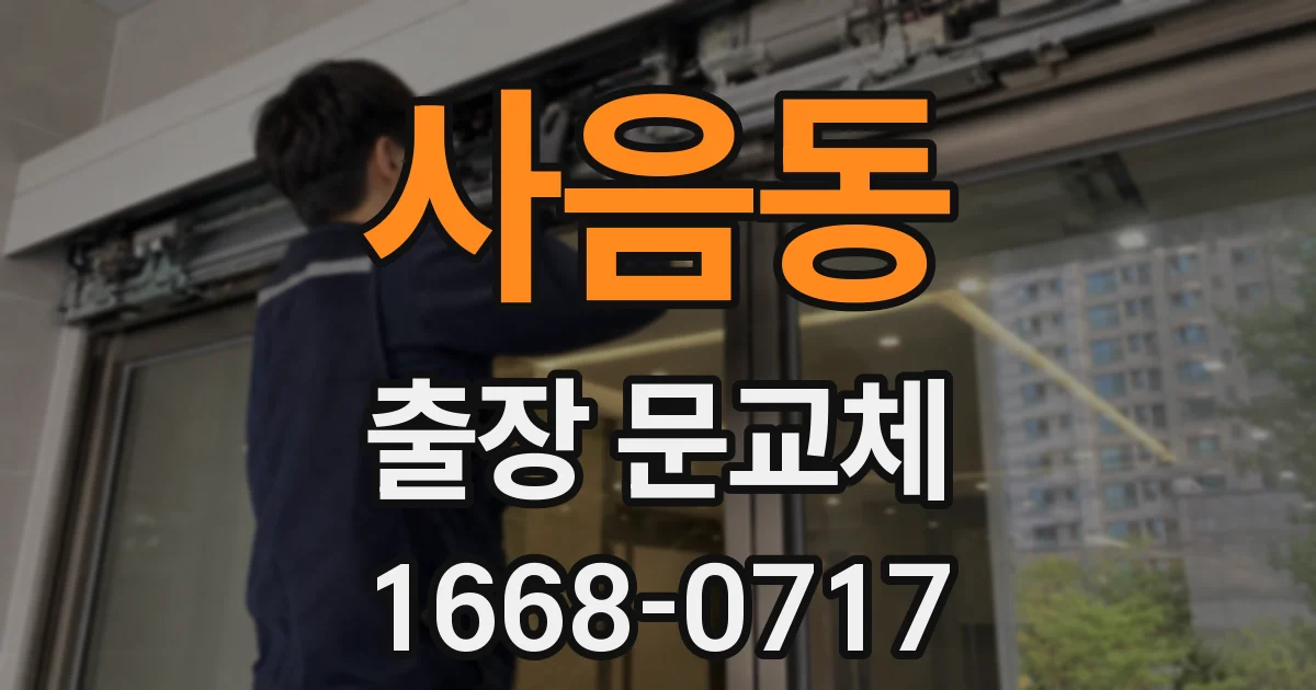 사음동 출장 문교체