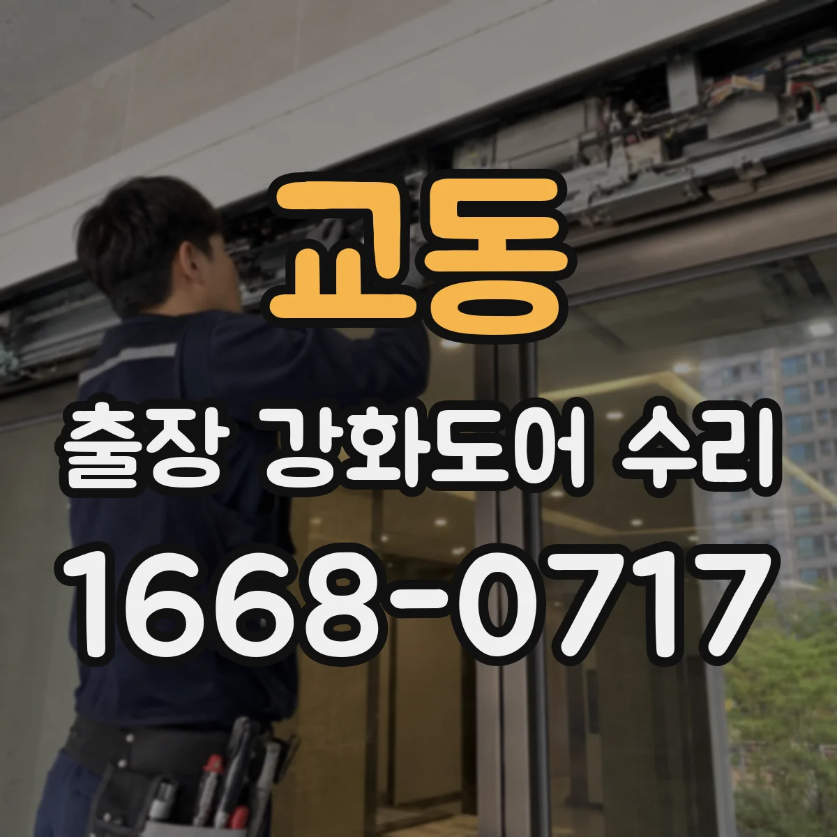 교동 출장 강화도어 수리