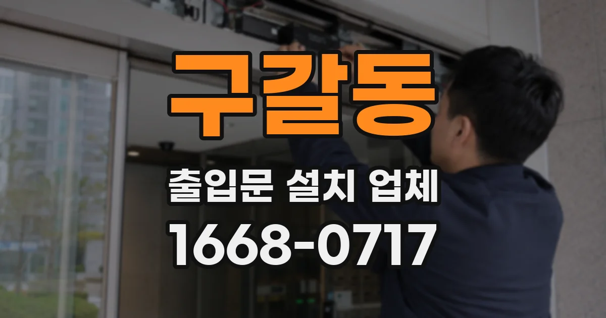 구갈동 출입문 설치 업체