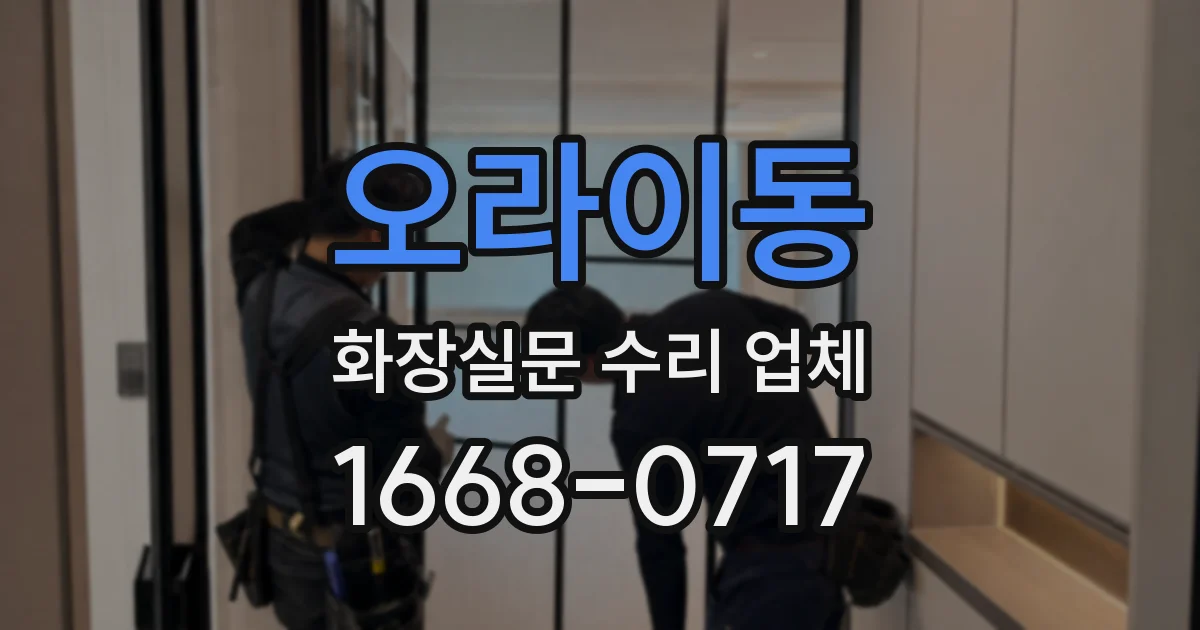오라이동 화장실문 수리 업체