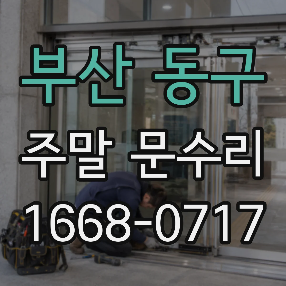 부산 동구 주말 문수리 도어락 페어링 오류 복구 절차