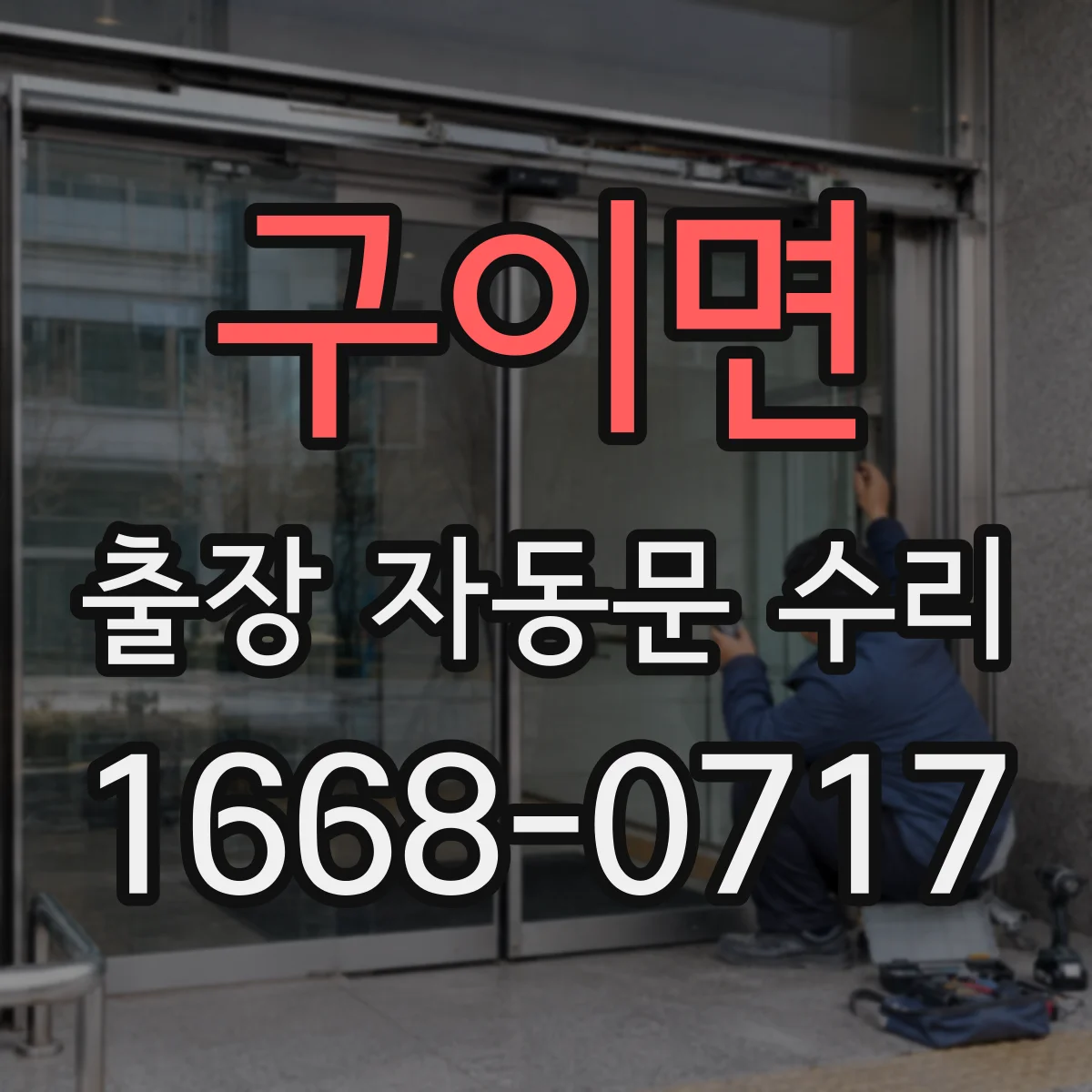 구이면 출장 자동문 수리