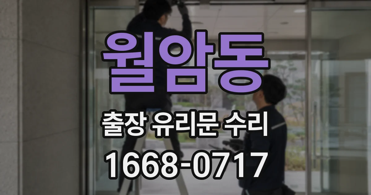 월암동 출장 유리문 수리