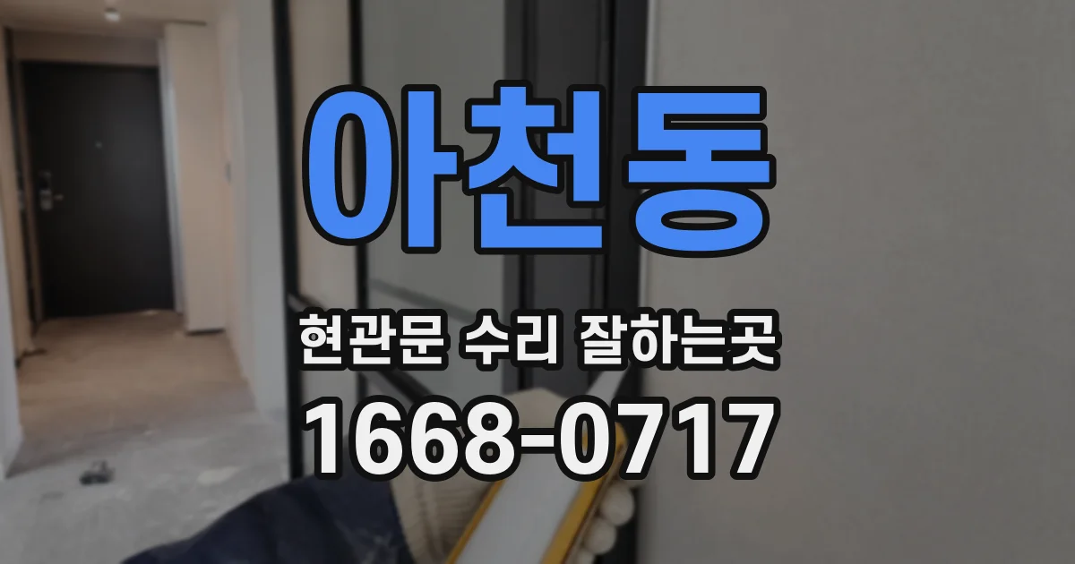 아천동 현관문 수리 잘하는곳