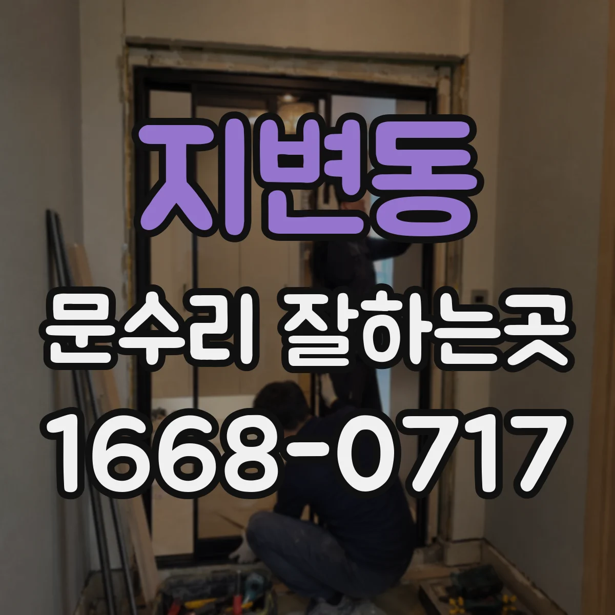 지변동 문수리 잘하는곳