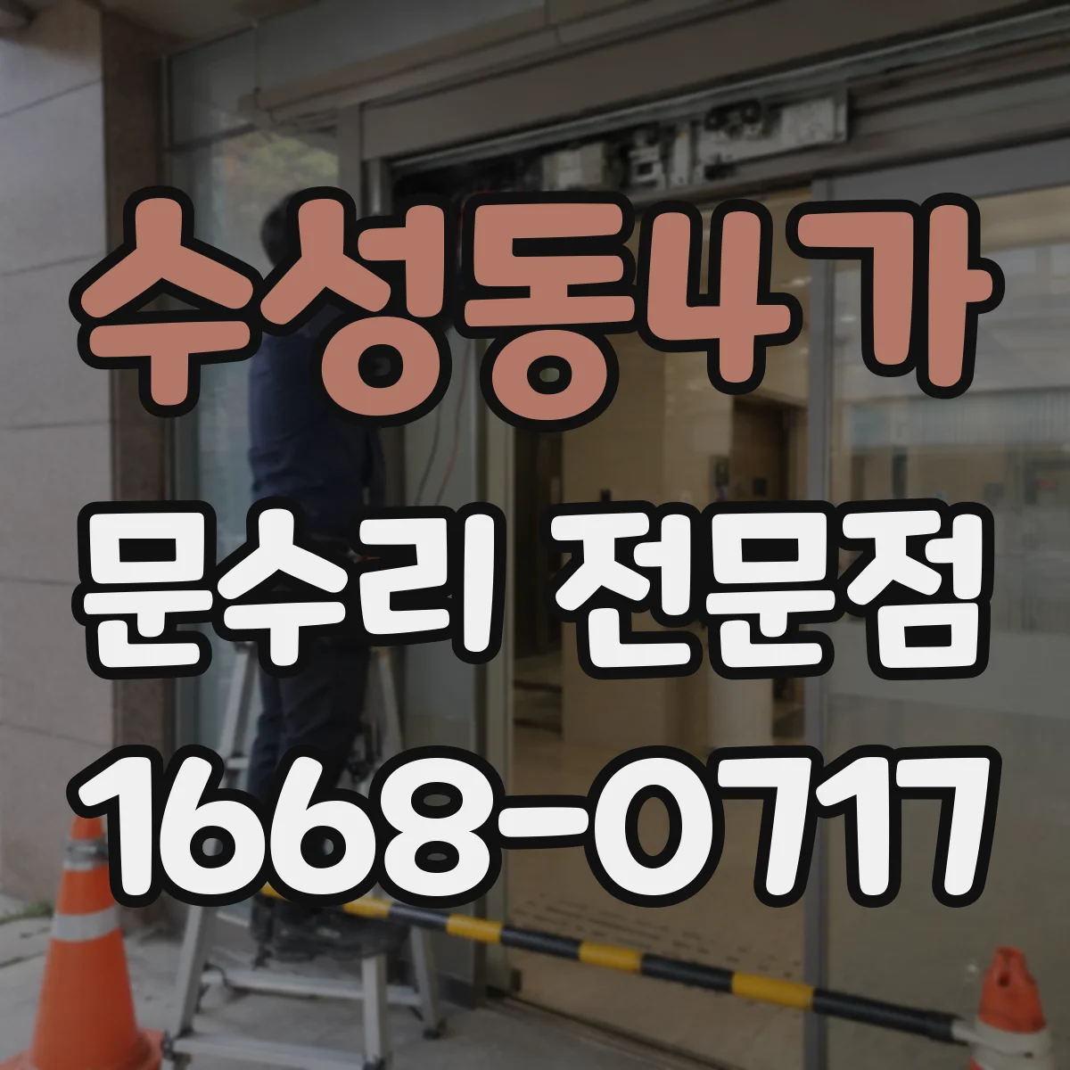 수성동4가 문수리 전문점