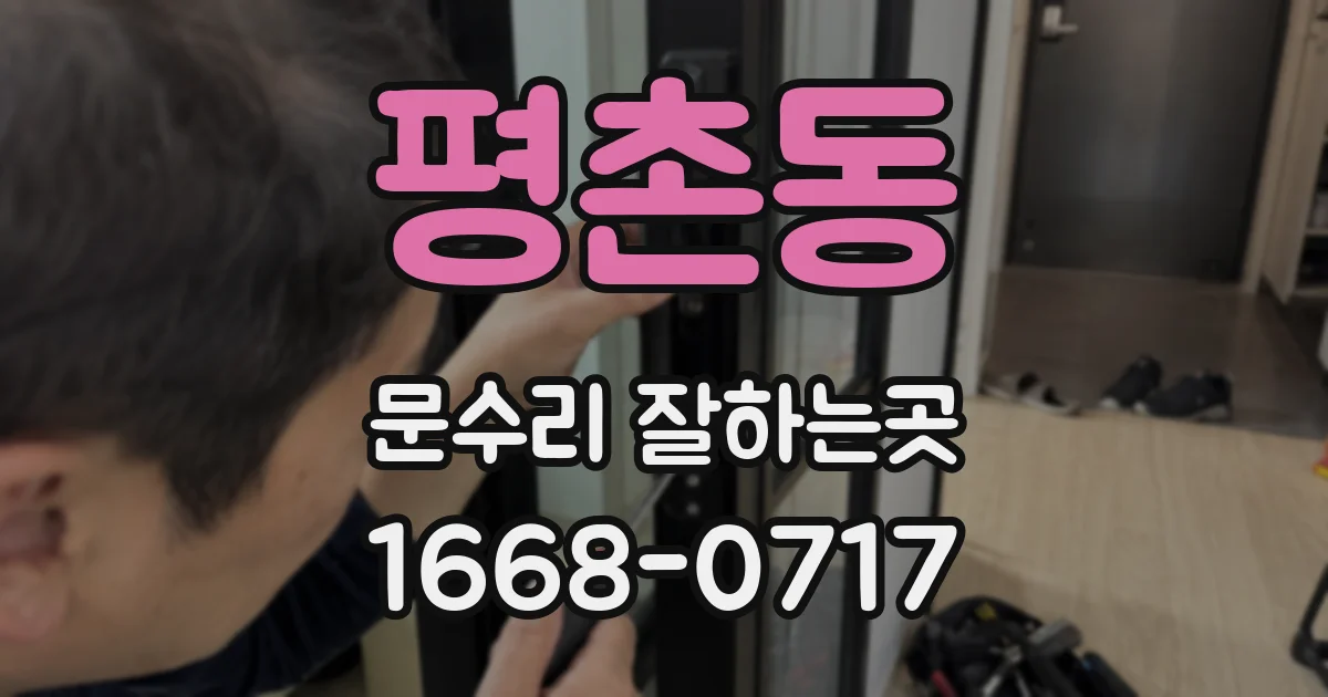 평촌동 문수리 잘하는곳