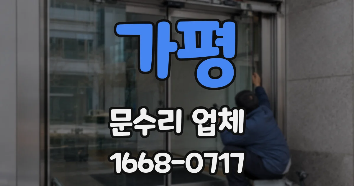 가평 문수리 업체