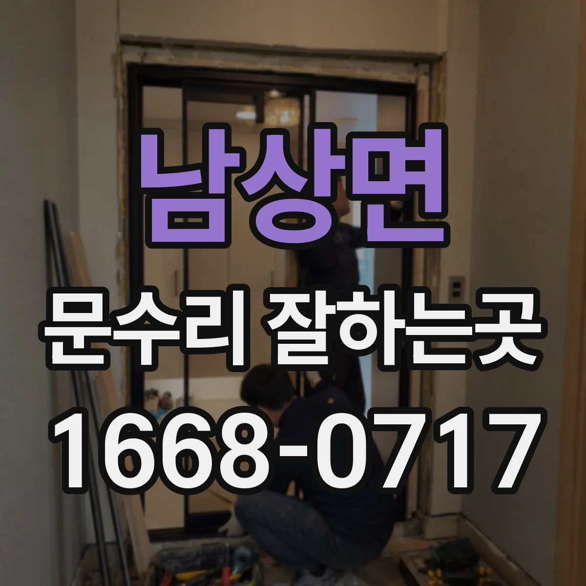 남상면 문수리 잘하는곳