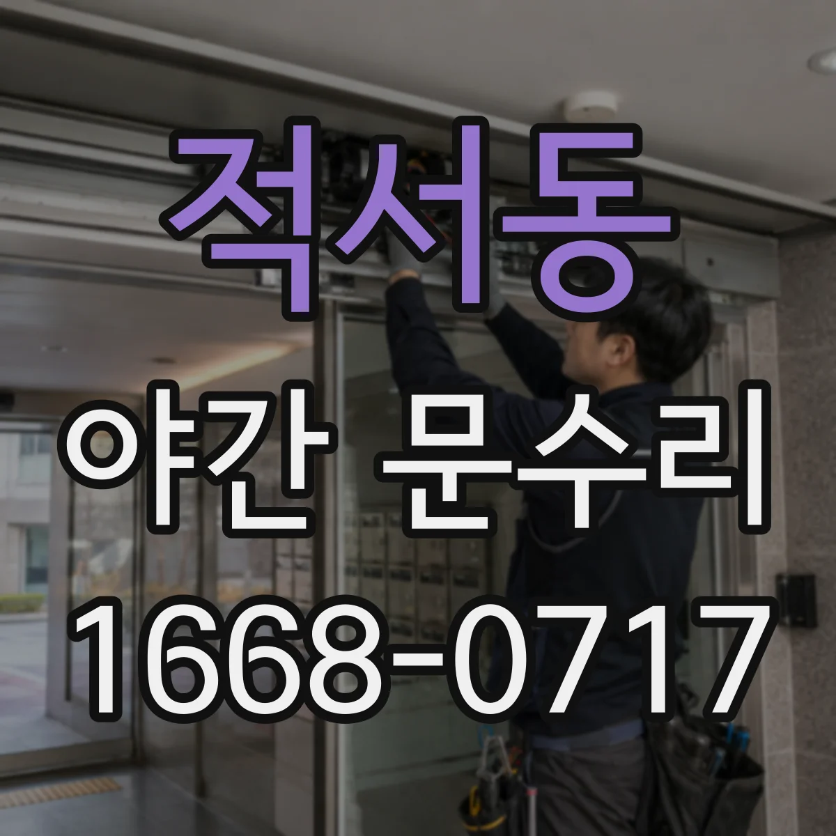 적서동 야간 문수리