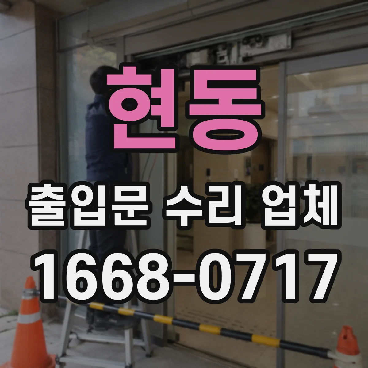 현동 출입문 수리 업체