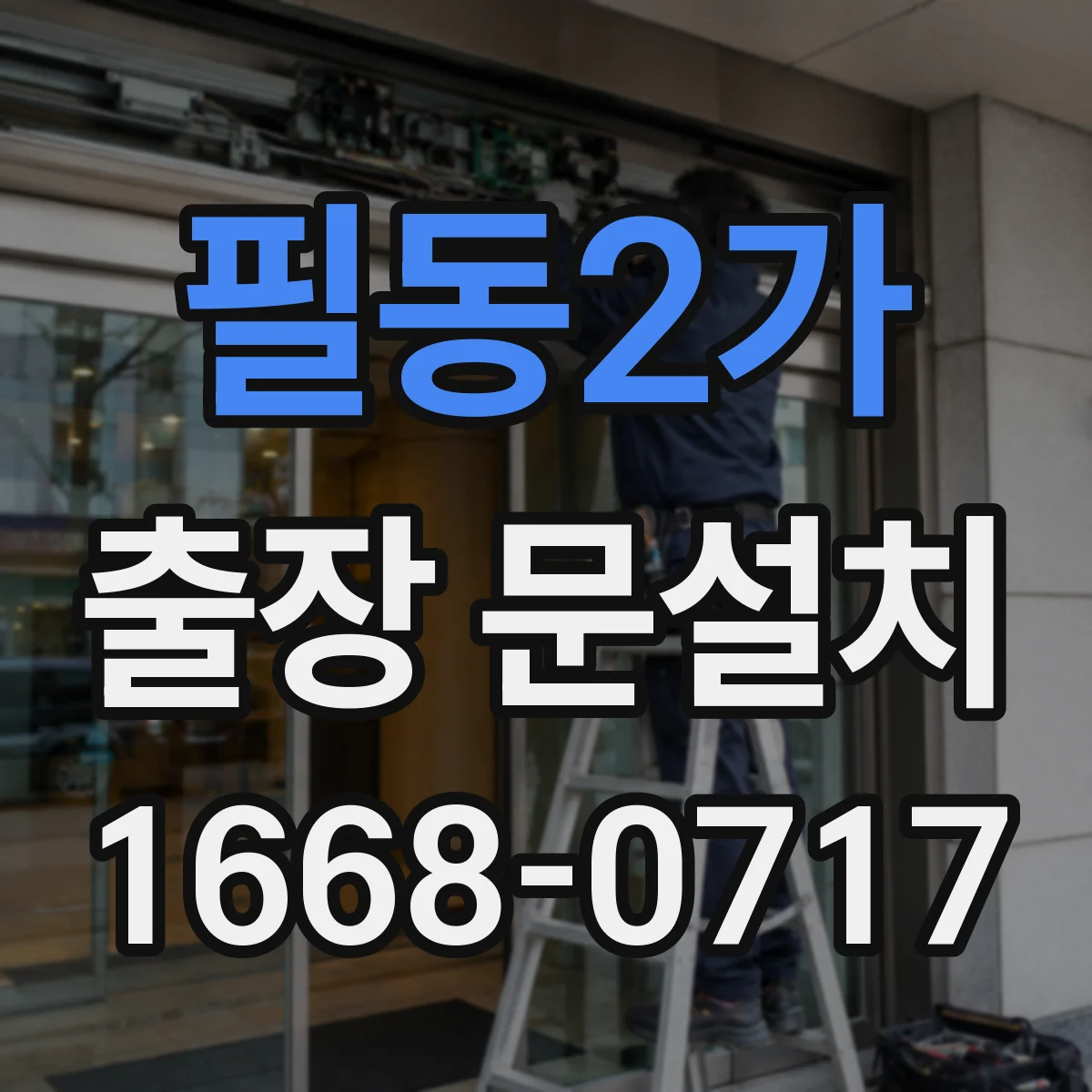 필동2가 출장 문설치