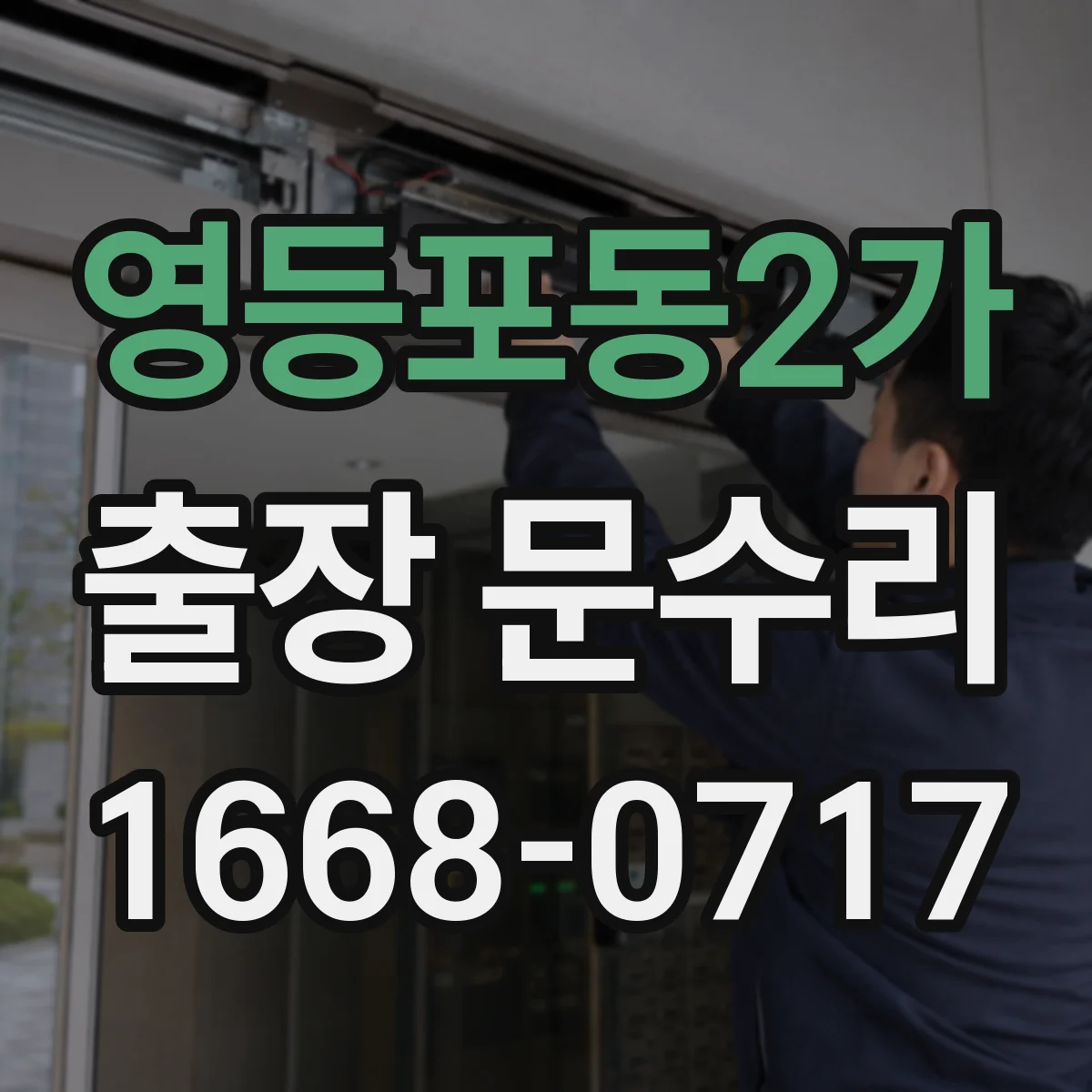 영등포동2가 출장 문수리