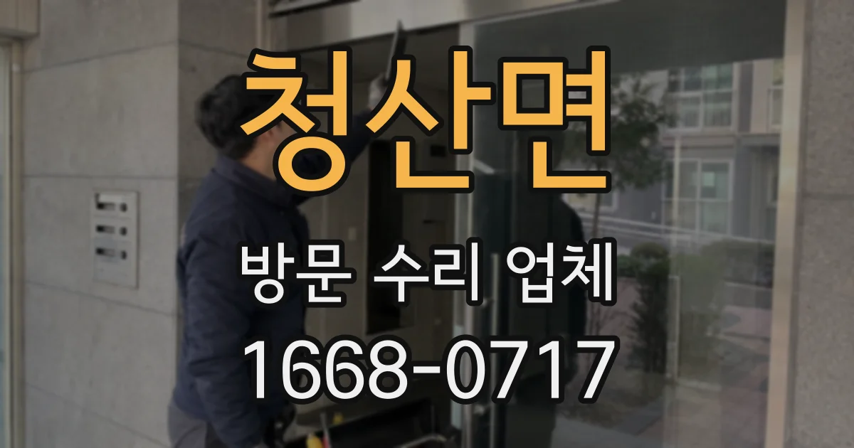 청산면 방문 수리 업체