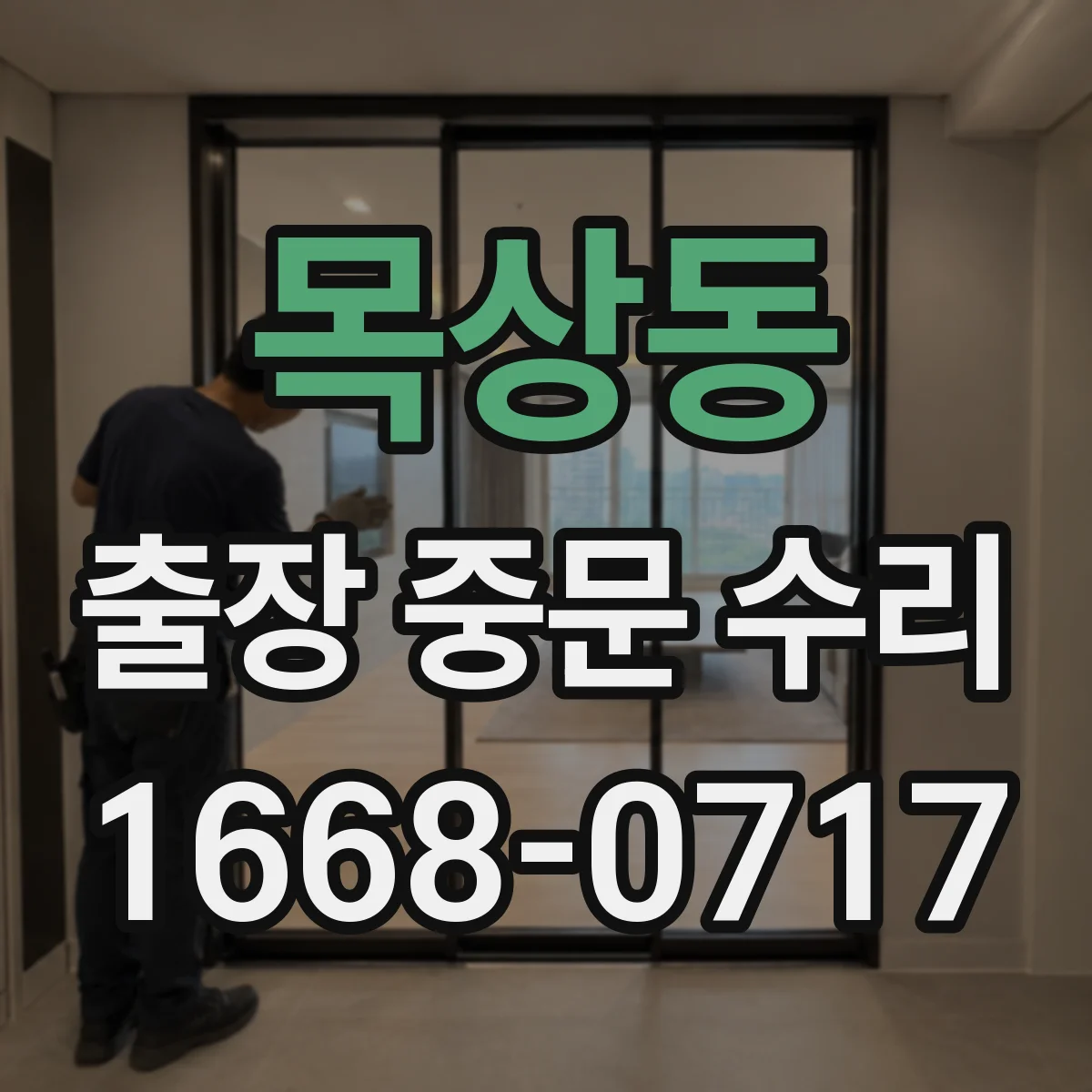 목상동 출장 중문 수리