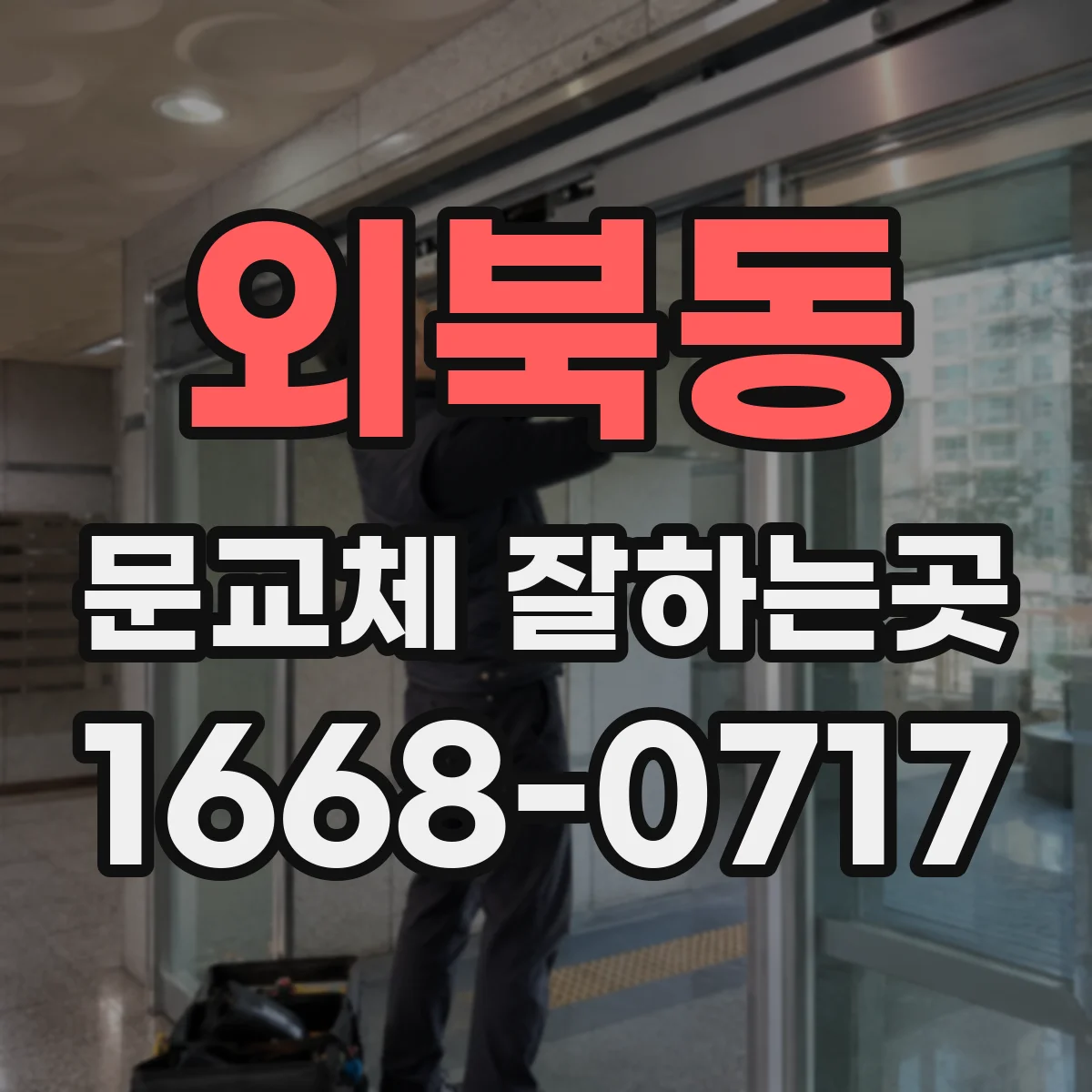 외북동 문교체 잘하는곳