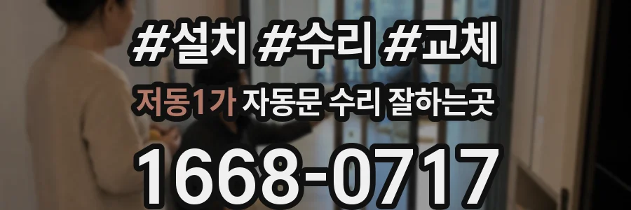 저동1가 자동문 수리 잘하는곳