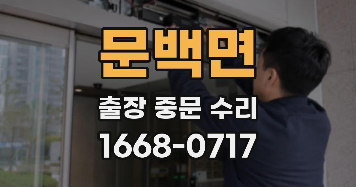문백면 출장 중문 수리