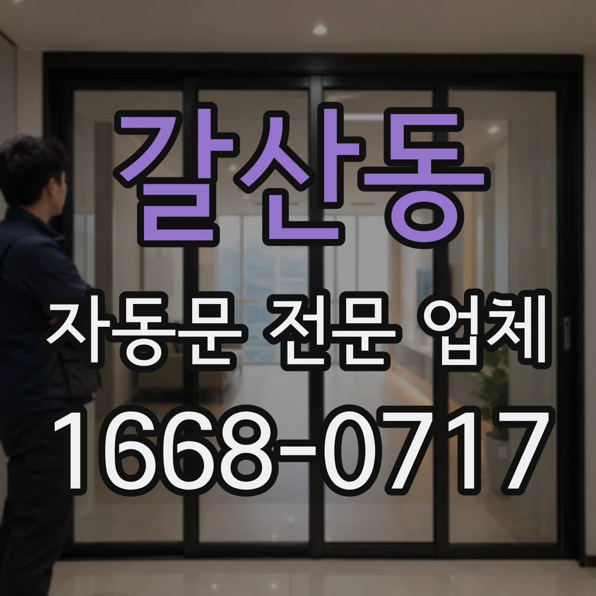 갈산동 자동문 전문 업체