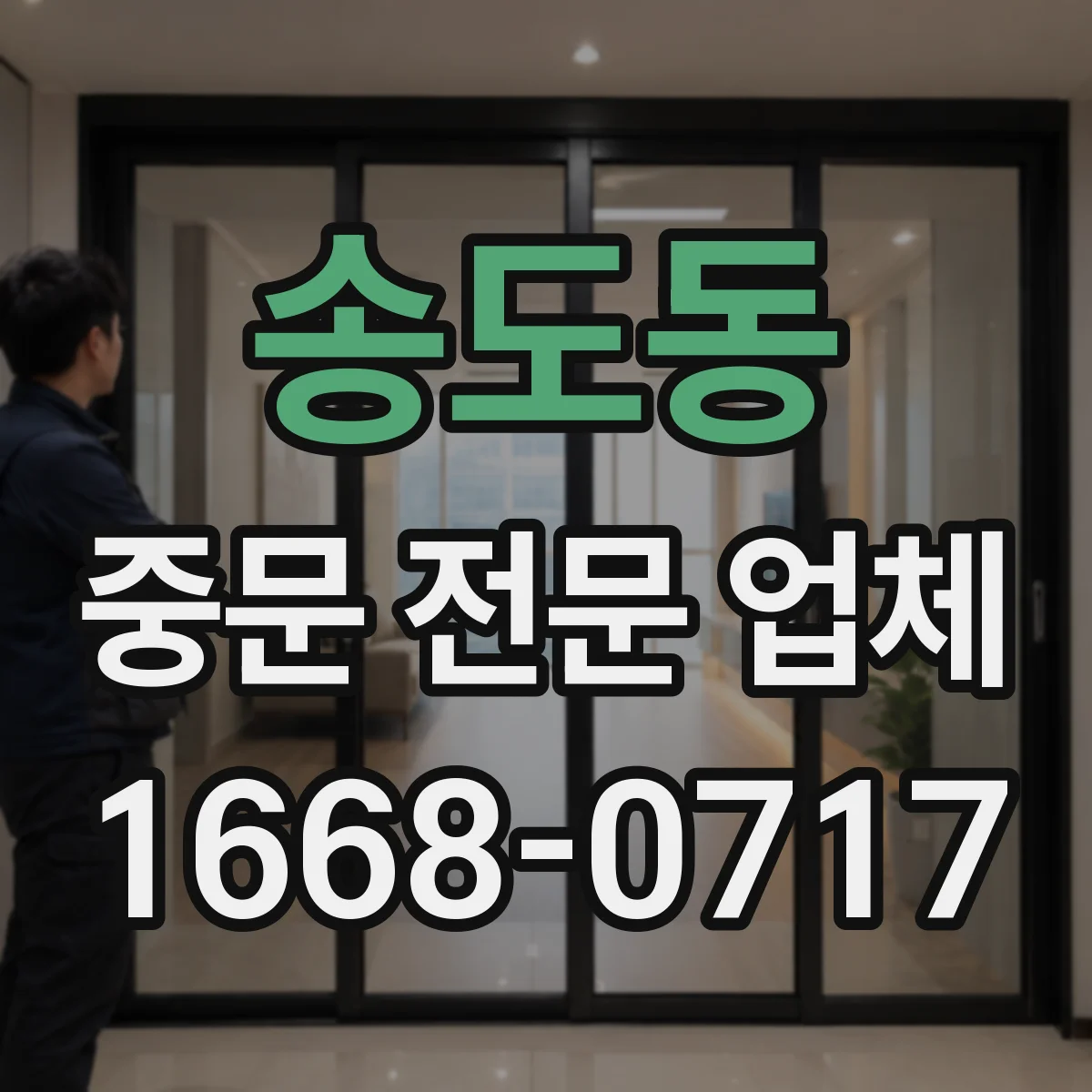 송도동 중문 전문 업체