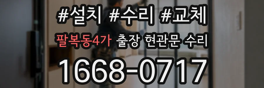 팔복동4가 출장 현관문 수리