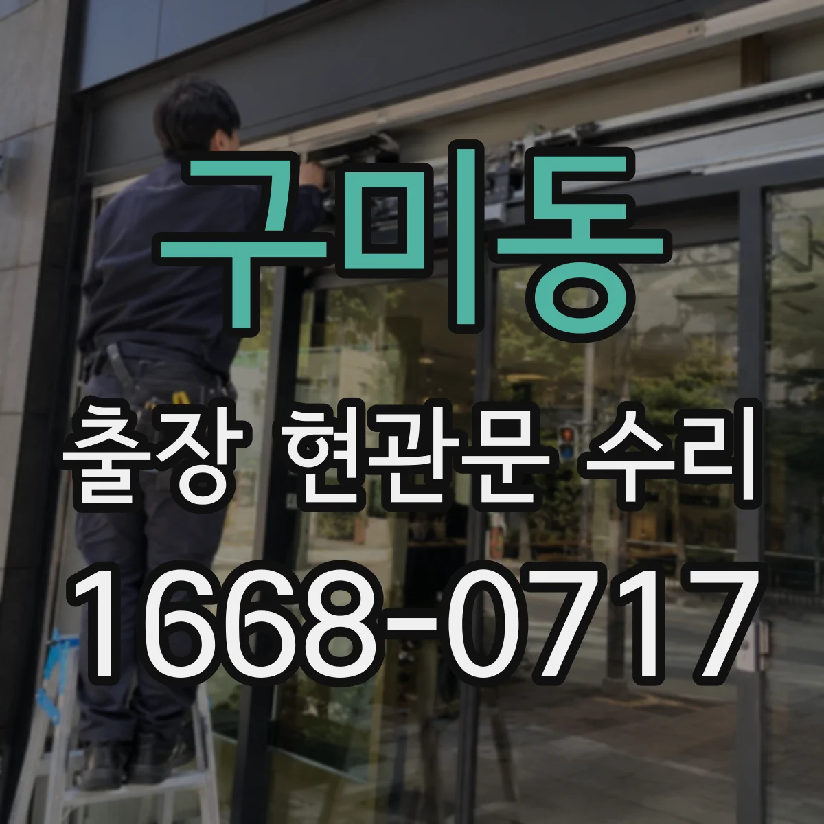 구미동 출장 현관문 수리 이후 열림 뻑뻑함 재발 원인과 방지