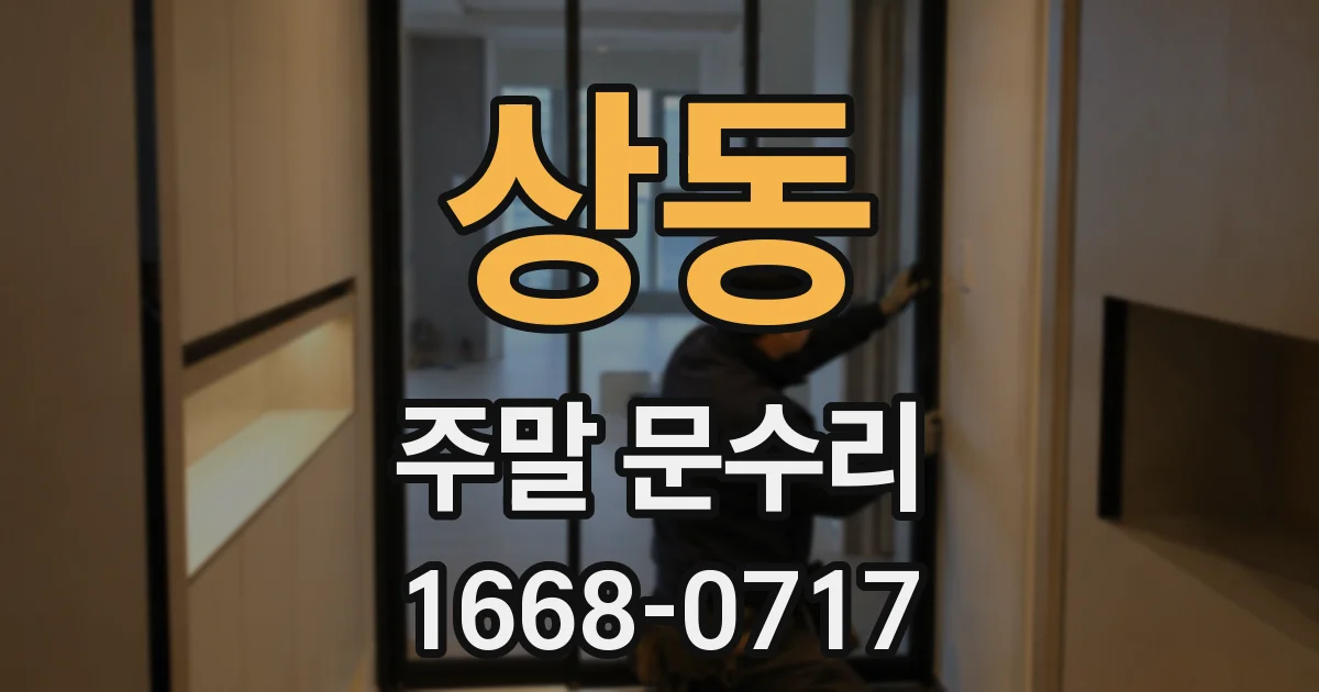 상동 주말 문수리