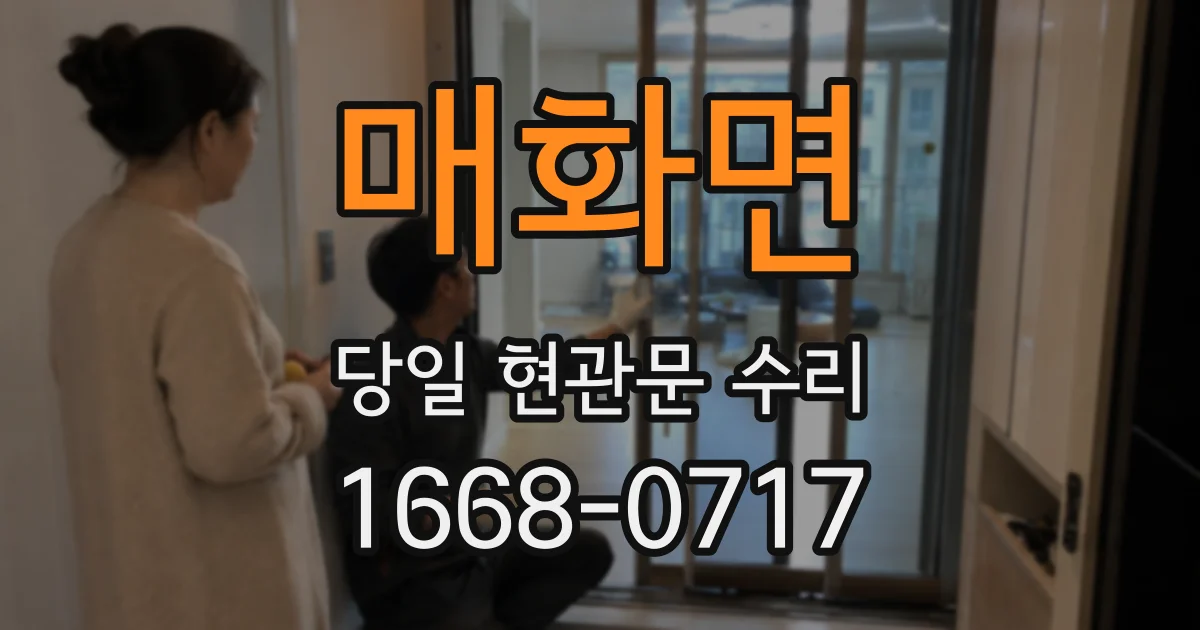 매화면 당일 현관문 수리