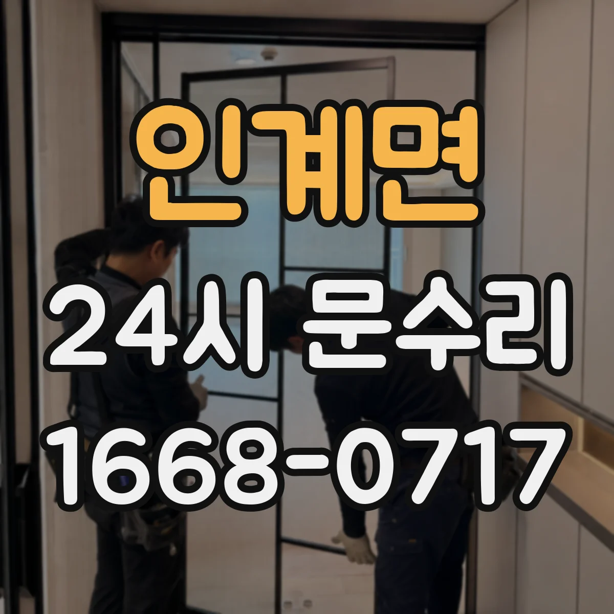 인계면 24시 문수리