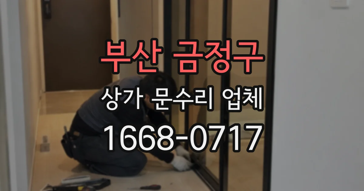 부산 금정구 상가 문수리 업체