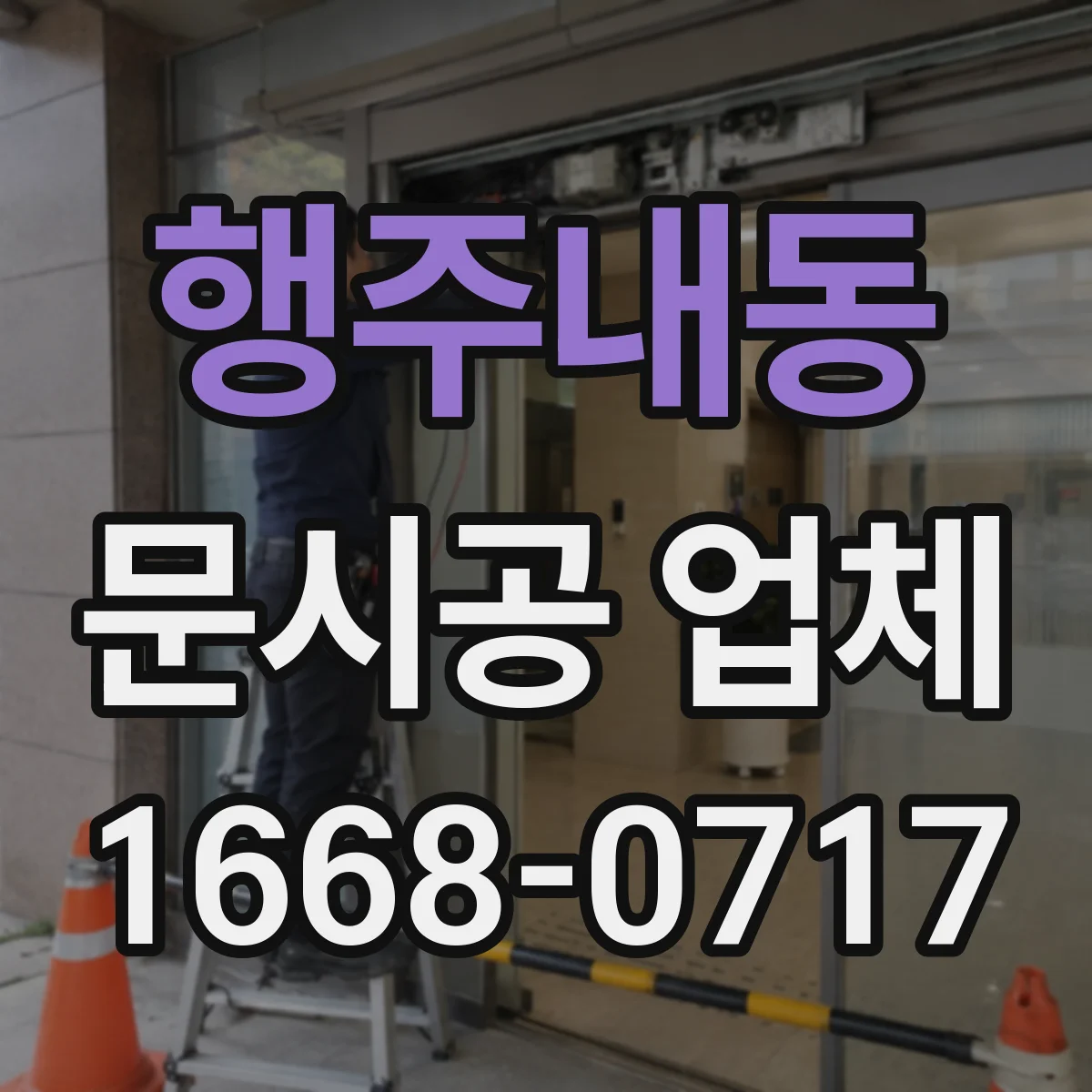 행주내동 문시공 업체