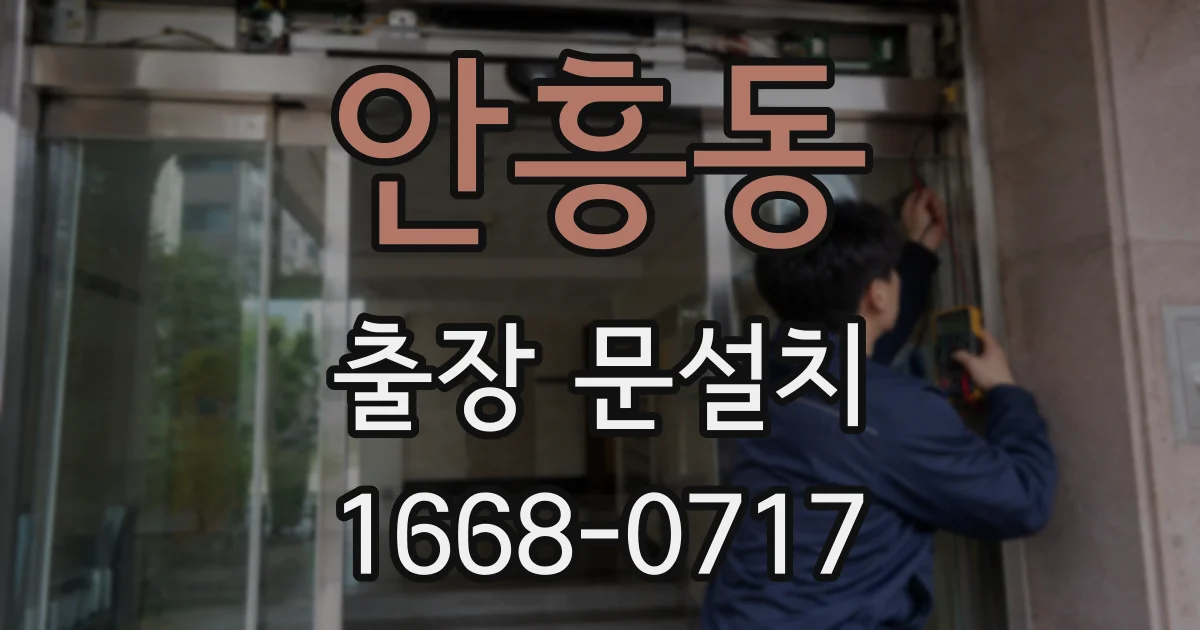 안흥동 출장 문설치