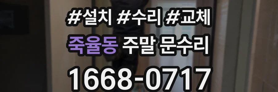 죽율동 주말 문수리