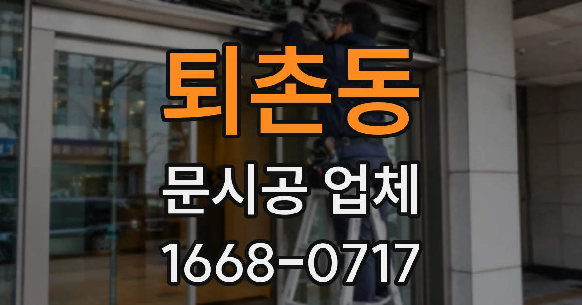 퇴촌동 문시공 업체