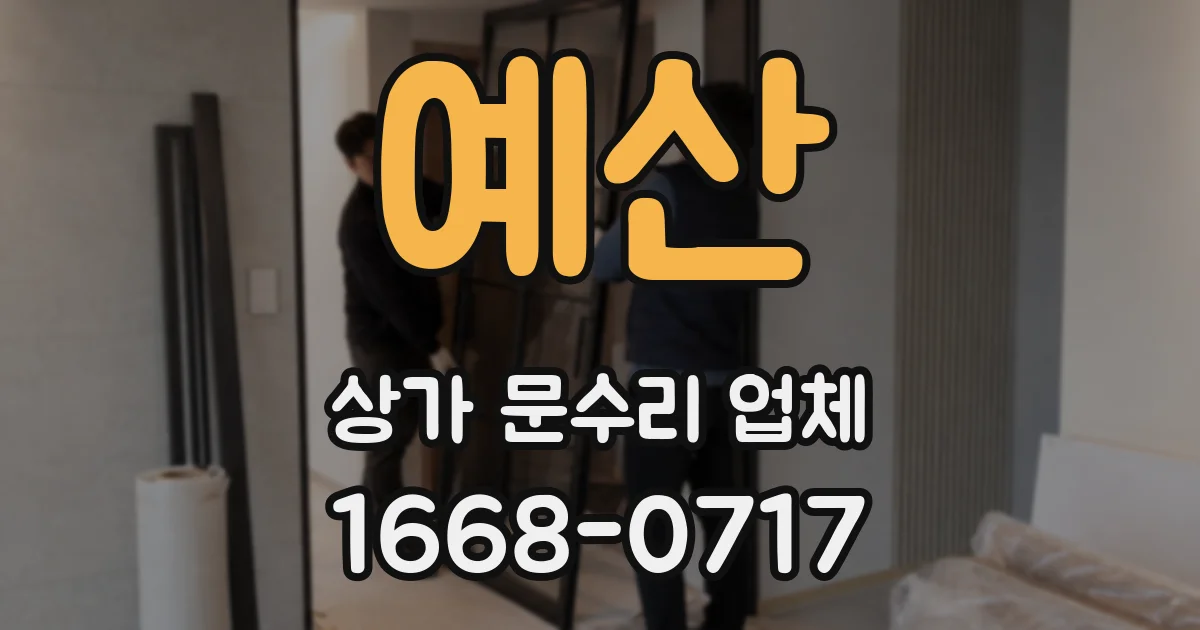 예산 상가 문수리 업체