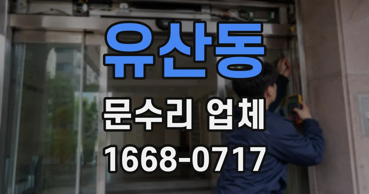 유산동 문수리 업체
