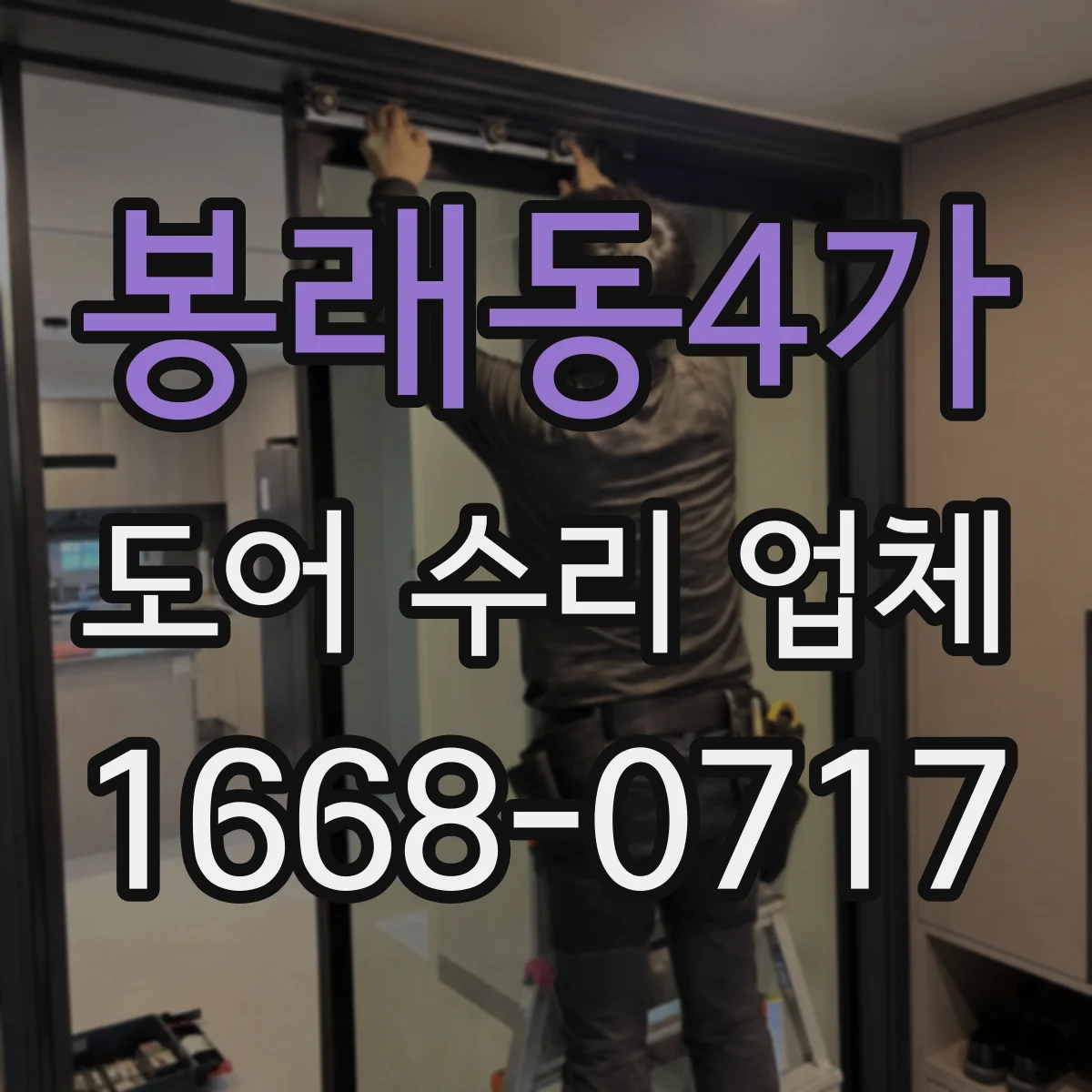 봉래동4가 도어 수리 업체 점검 범위를 명확히 소음 부위 분해 진단