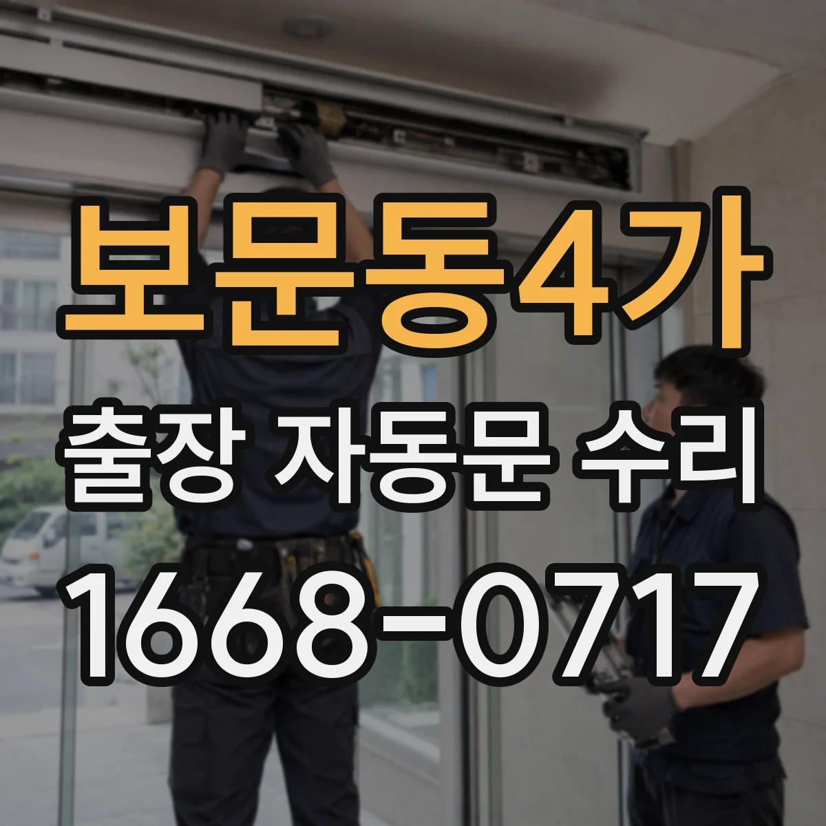 보문동4가 출장 자동문 수리