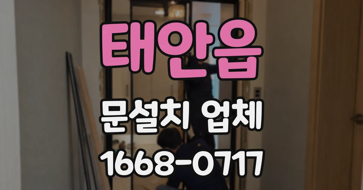 태안읍 문설치 업체