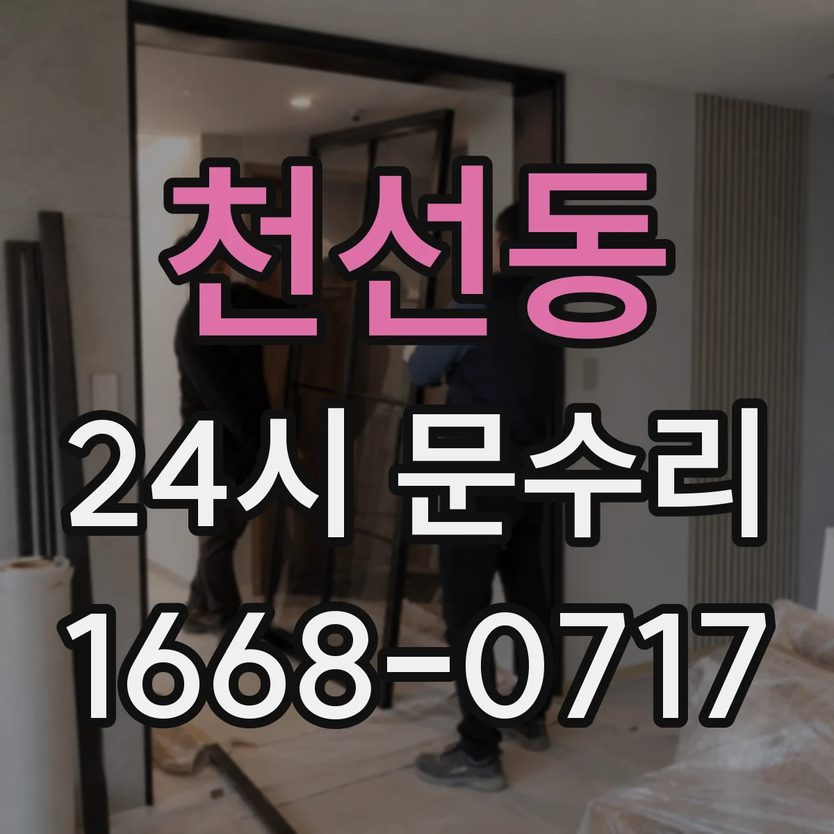 천선동 24시 문수리