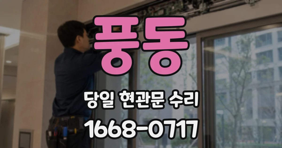 풍동 당일 현관문 수리