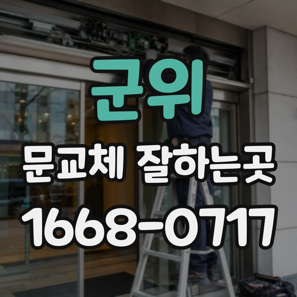 군위 문교체 잘하는곳