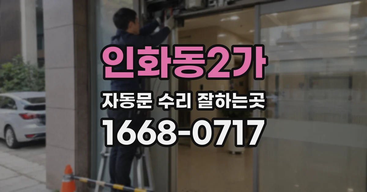 인화동2가 자동문 수리 잘하는곳