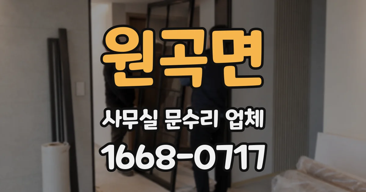 원곡면 사무실 문수리 업체