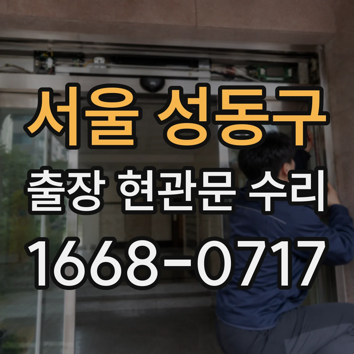 서울 성동구 출장 현관문 수리 경첩 교체와 문짝 정렬 방법