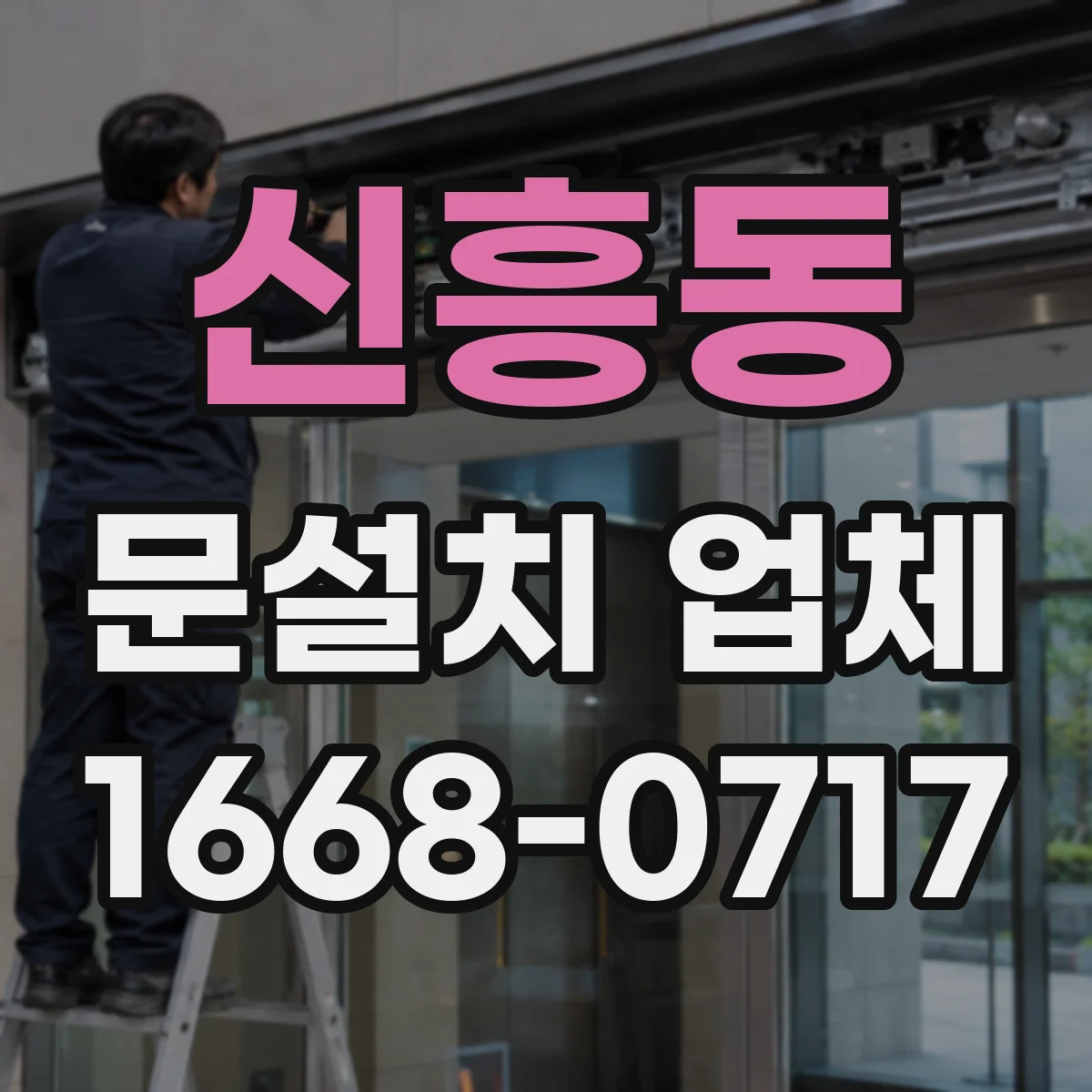 신흥동 문설치 업체