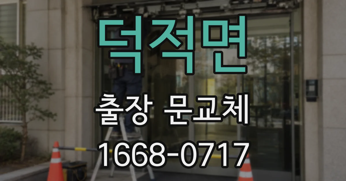 덕적면 출장 문교체