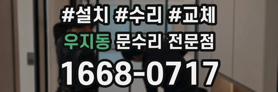 우지동 문수리 전문점