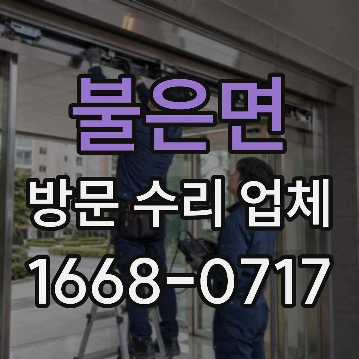 불은면 방문 수리 업체